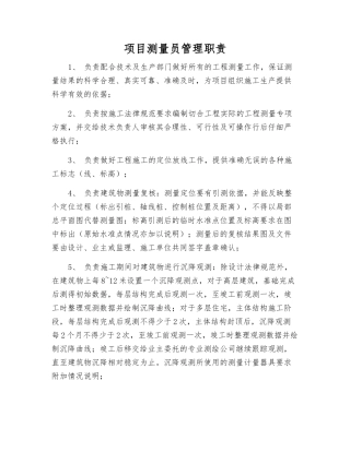 项目测量员管理职责