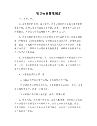 项目物资管理制度