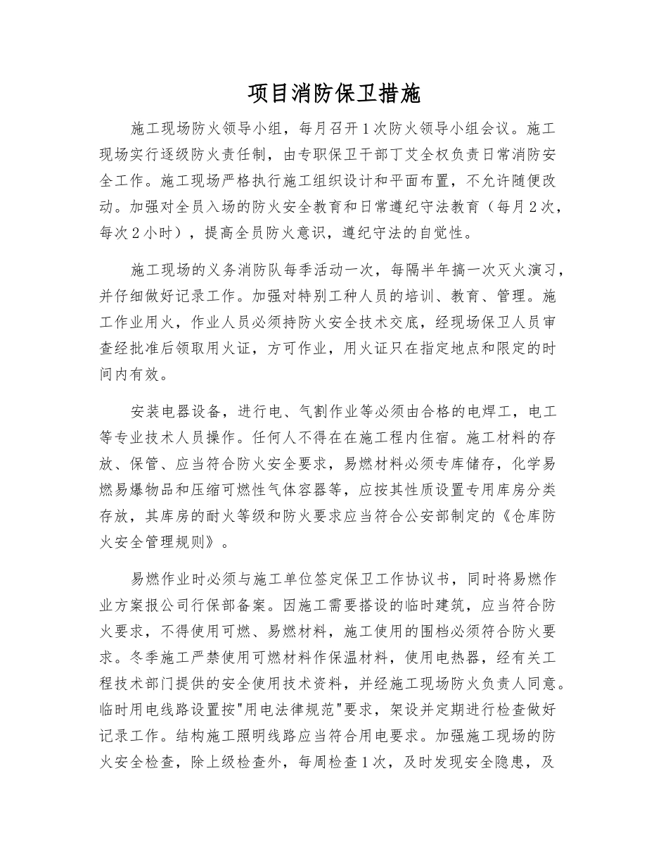 项目消防保卫措施_第1页