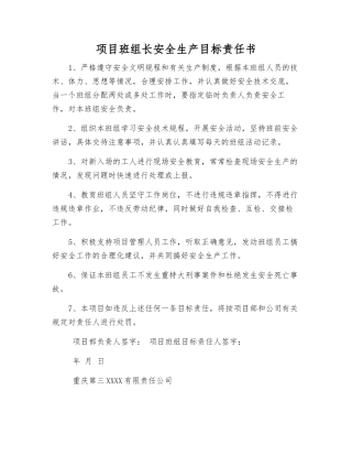 项目班组长安全生产目标责任书