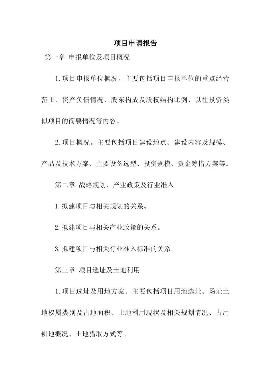 项目申请报告_第1页