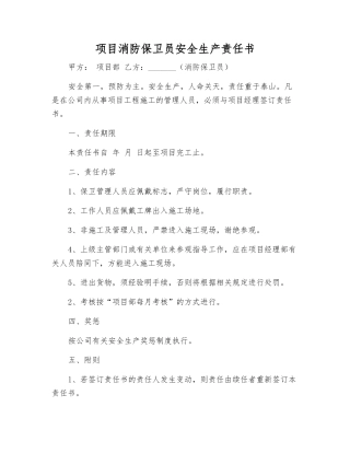 项目消防保卫员安全生产责任书