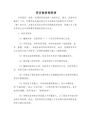 项目物资部职责