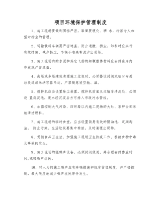 项目环境保护管理制度
