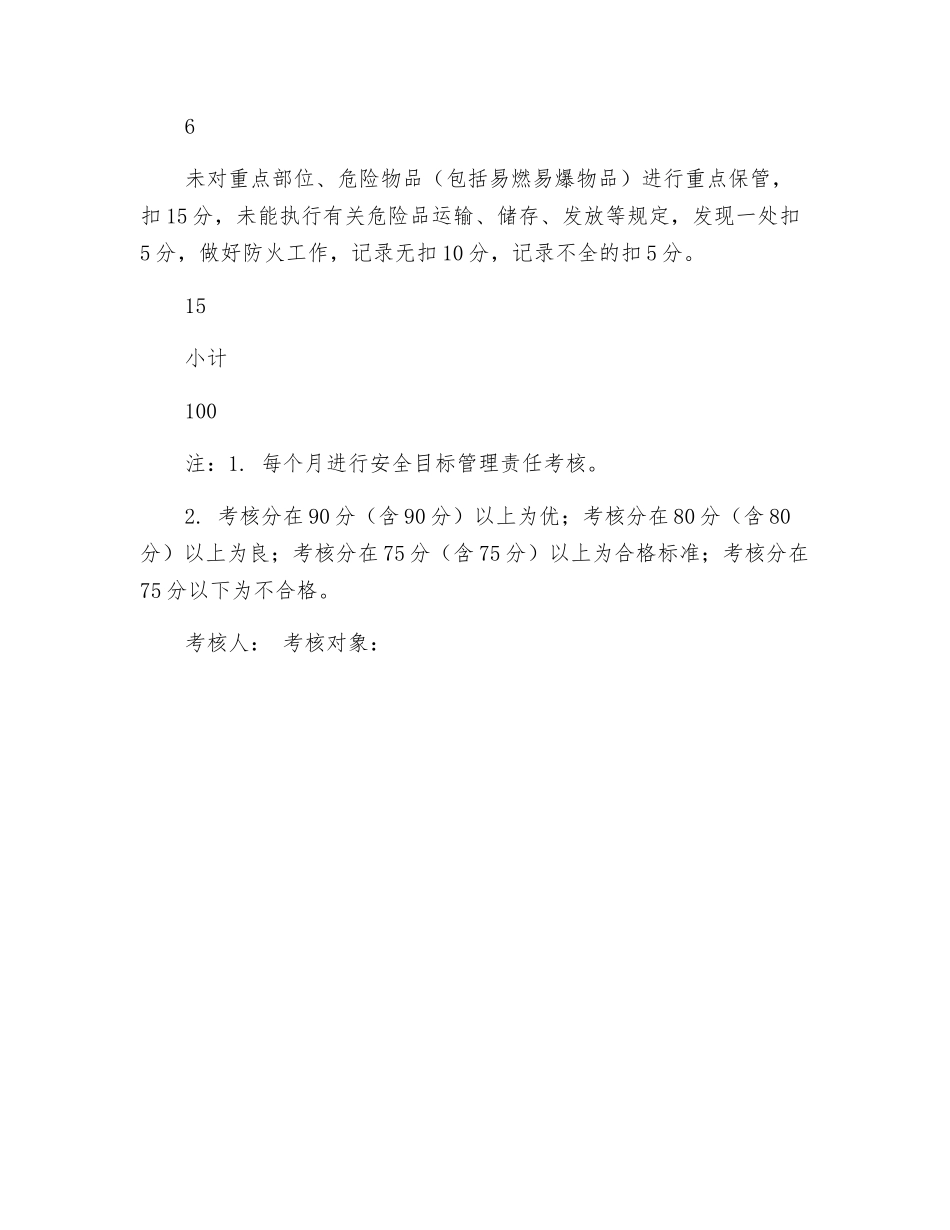 项目物资经理安全目标管理责任考核表_第3页