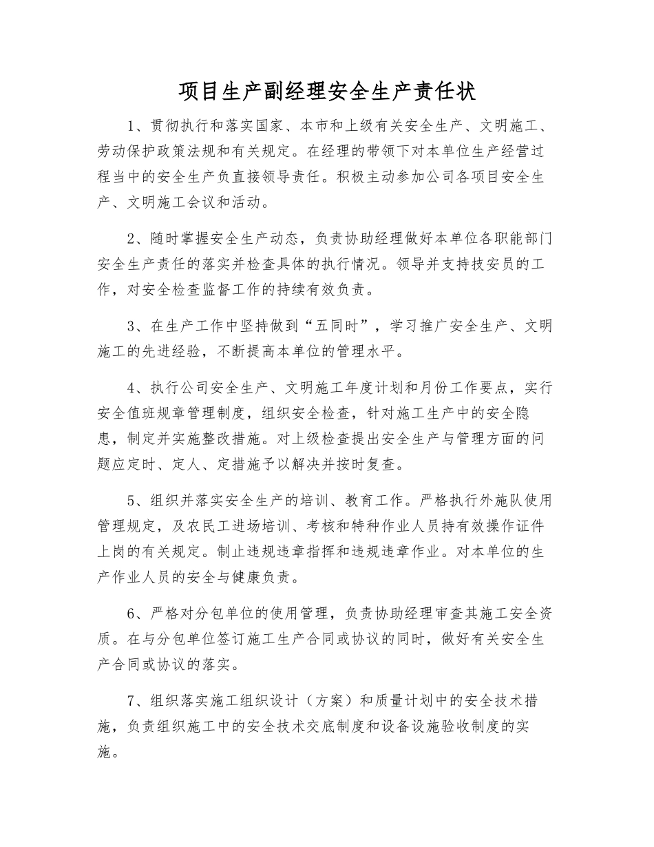 项目生产副经理安全生产责任状_第1页