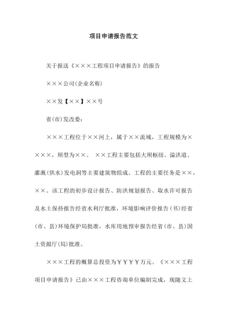 项目申请报告范文