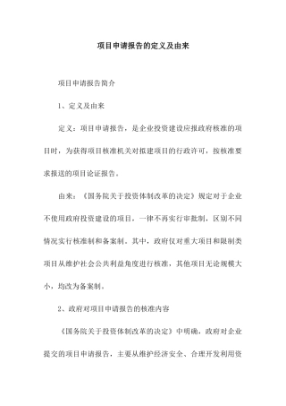 项目申请报告的定义及由来