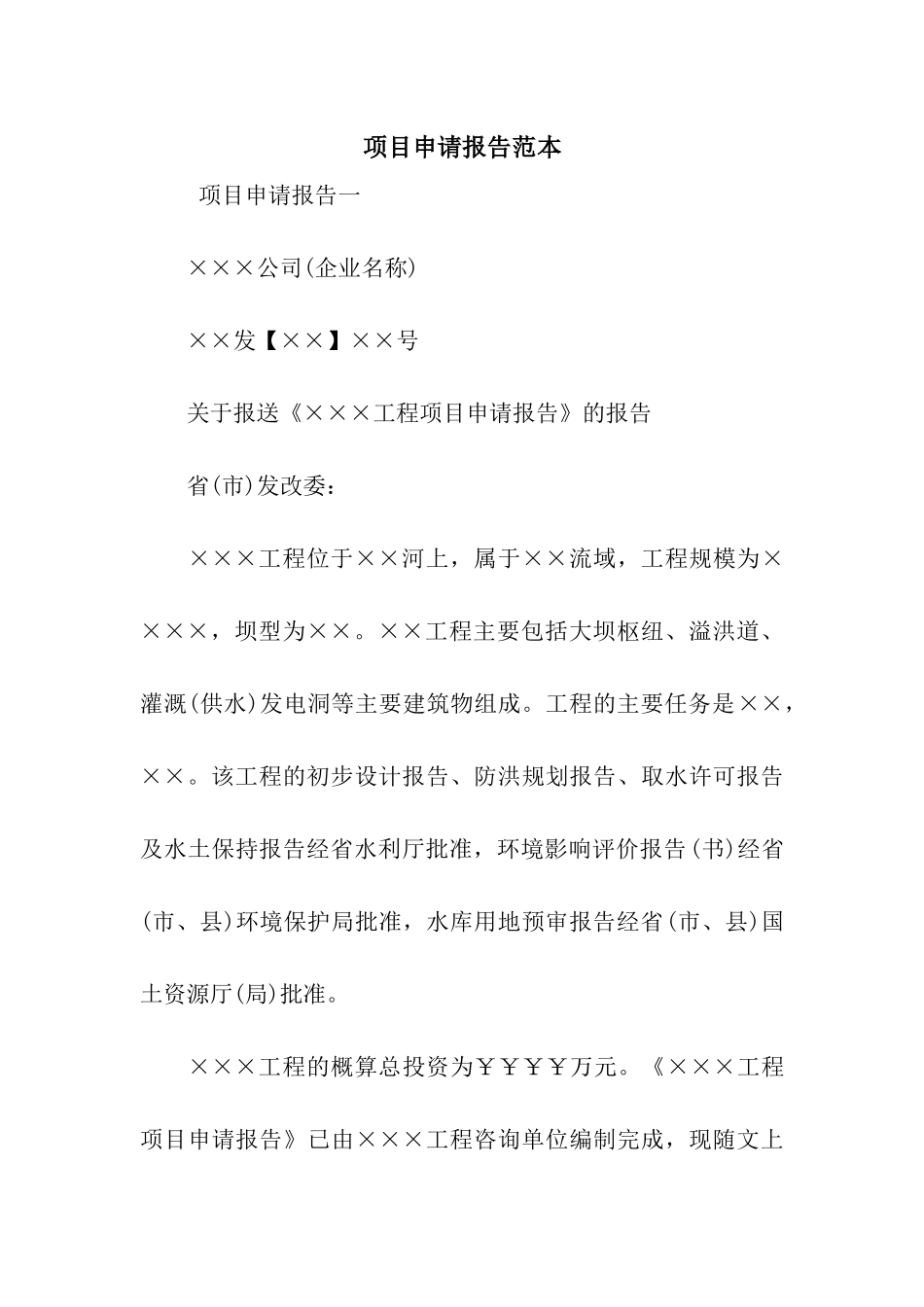 项目申请报告范本_第1页