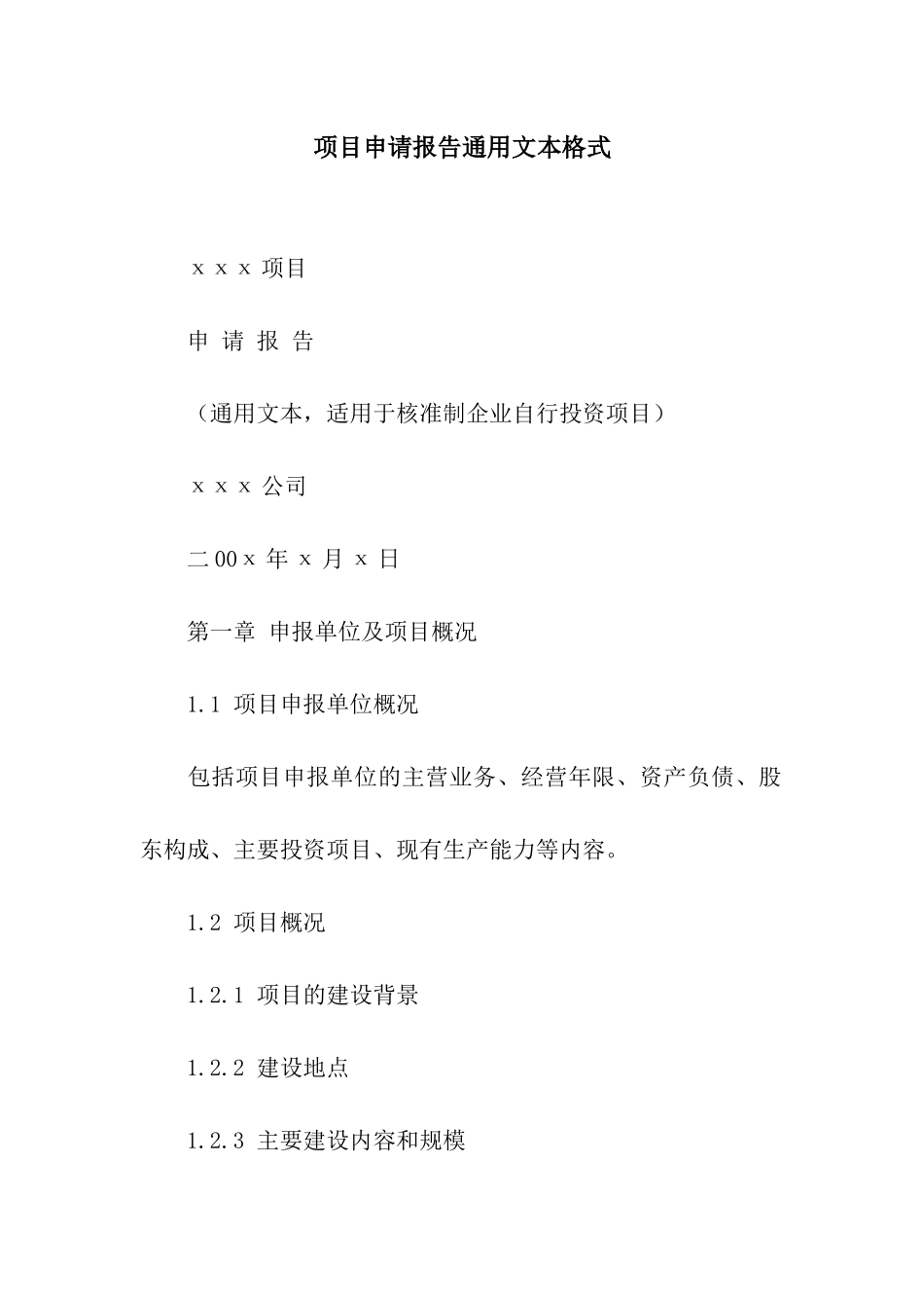 项目申请报告通用文本格式_第1页