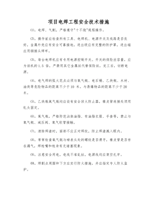 项目电焊工程安全技术措施