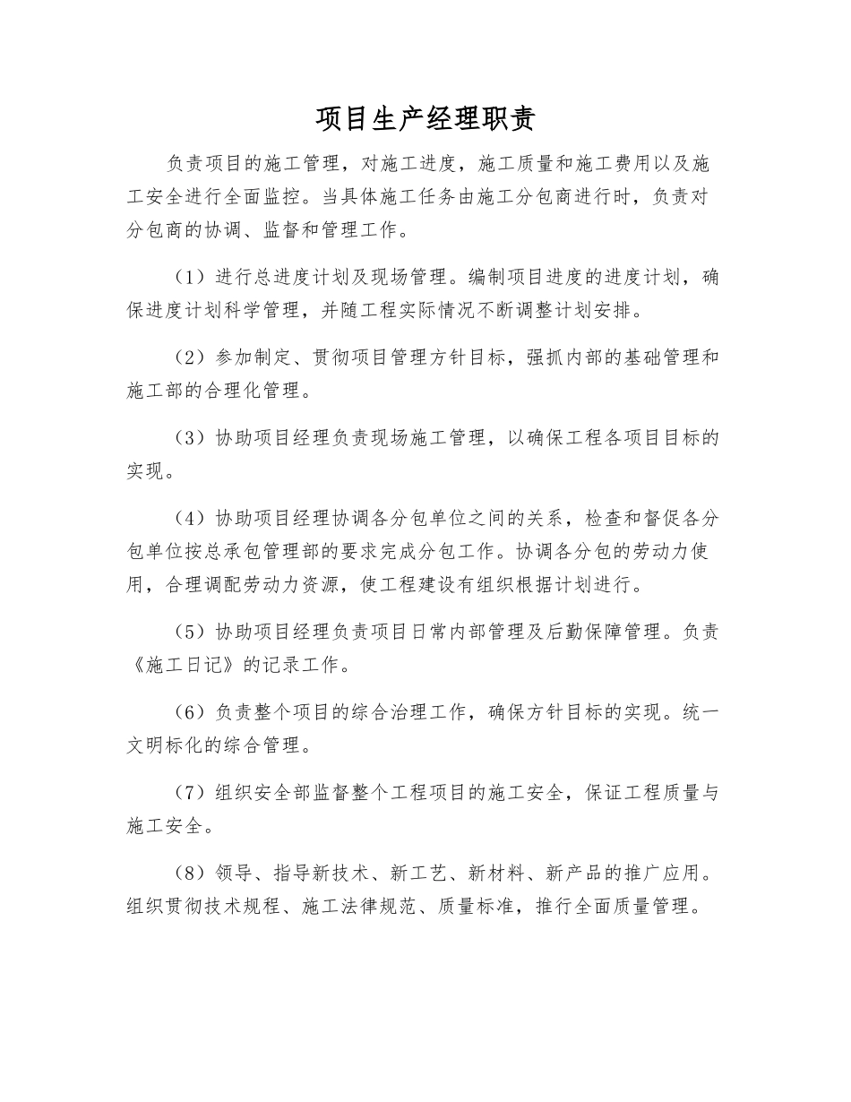 项目生产经理职责_第1页