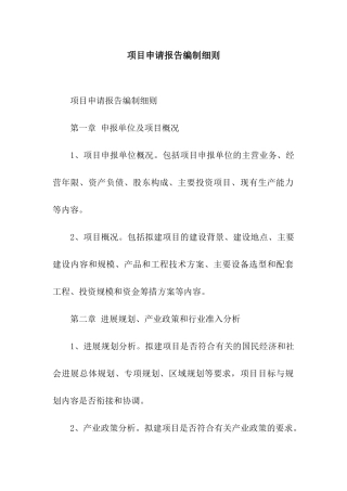 项目申请报告编制细则
