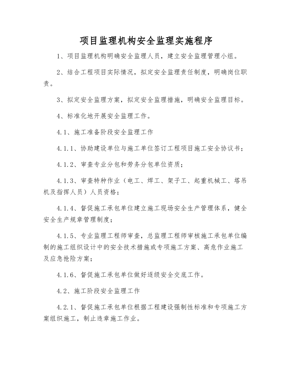 项目监理机构安全监理实施程序_第1页
