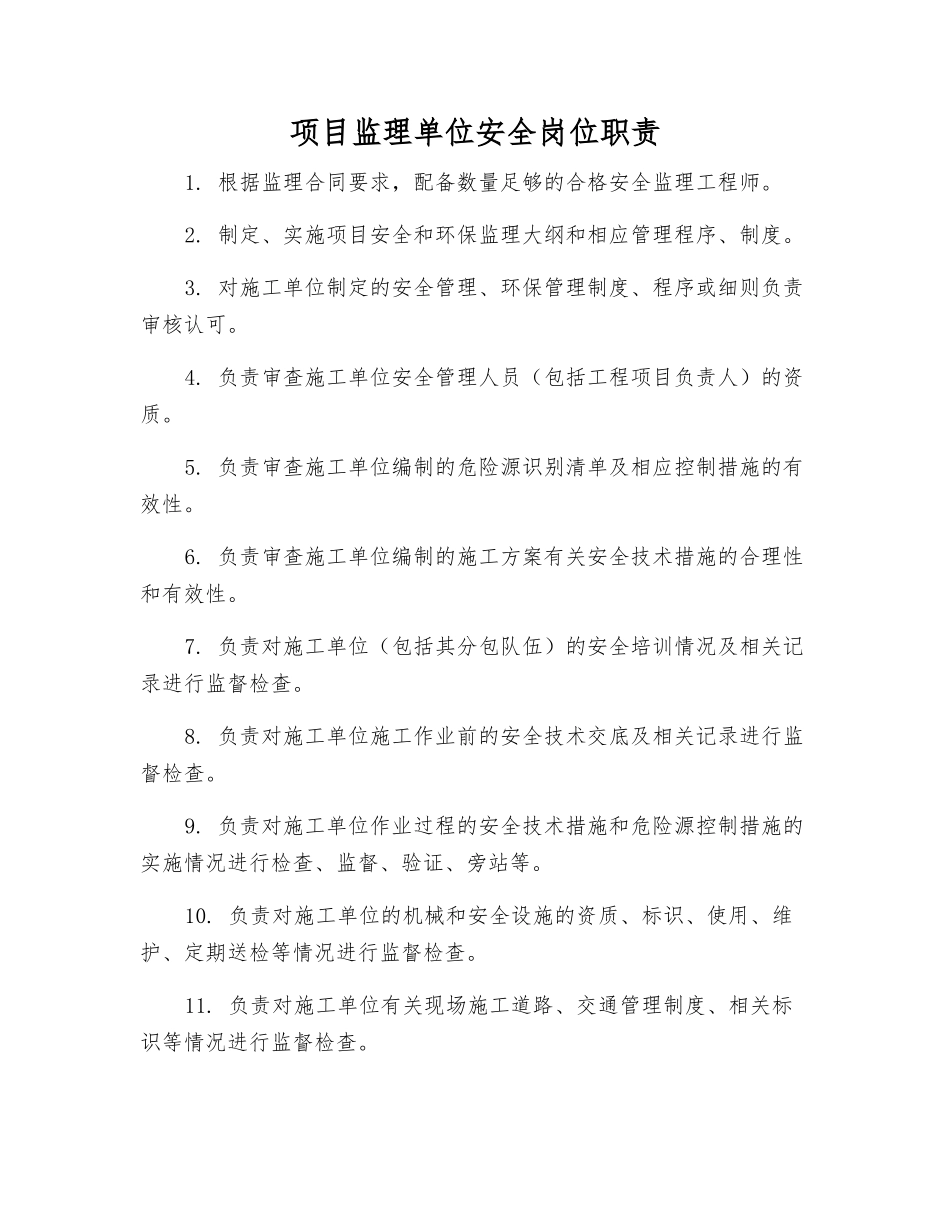 项目监理单位安全岗位职责_第1页