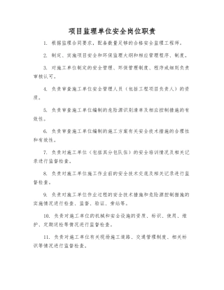 项目监理单位安全岗位职责