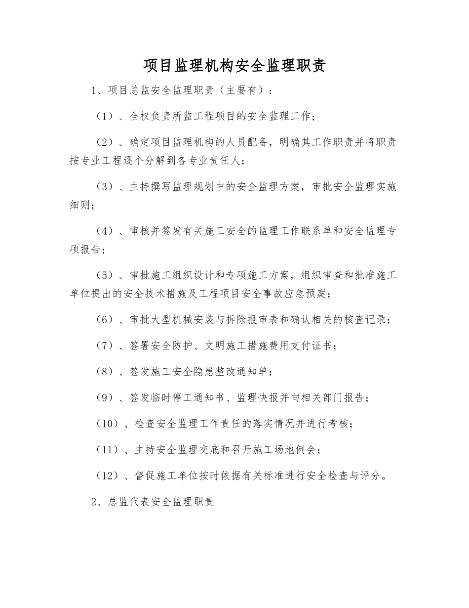 项目监理机构安全监理职责_第1页