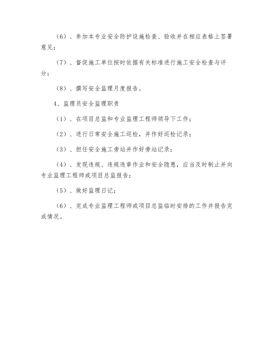 项目监理机构安全监理职责_第3页