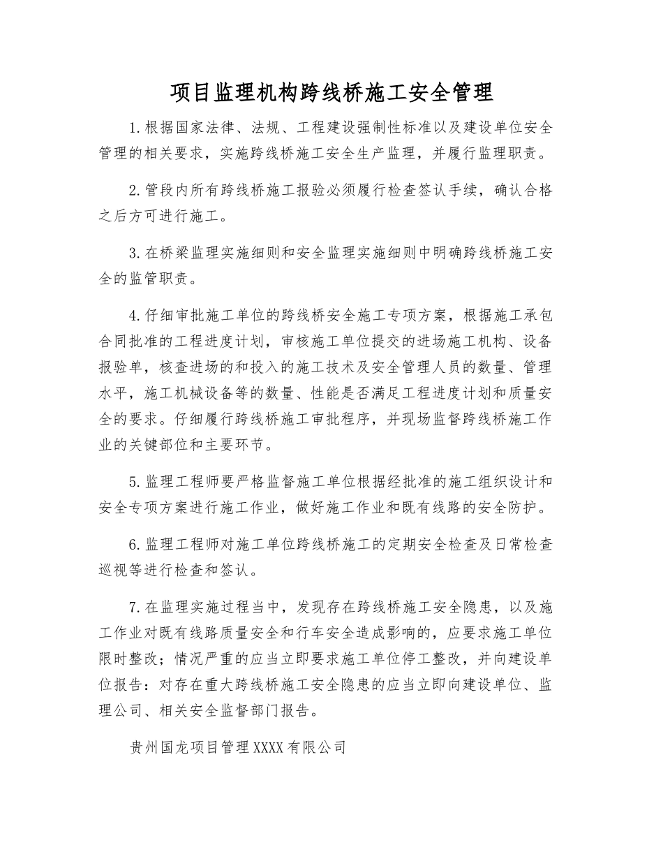 项目监理机构跨线桥施工安全管理_第1页