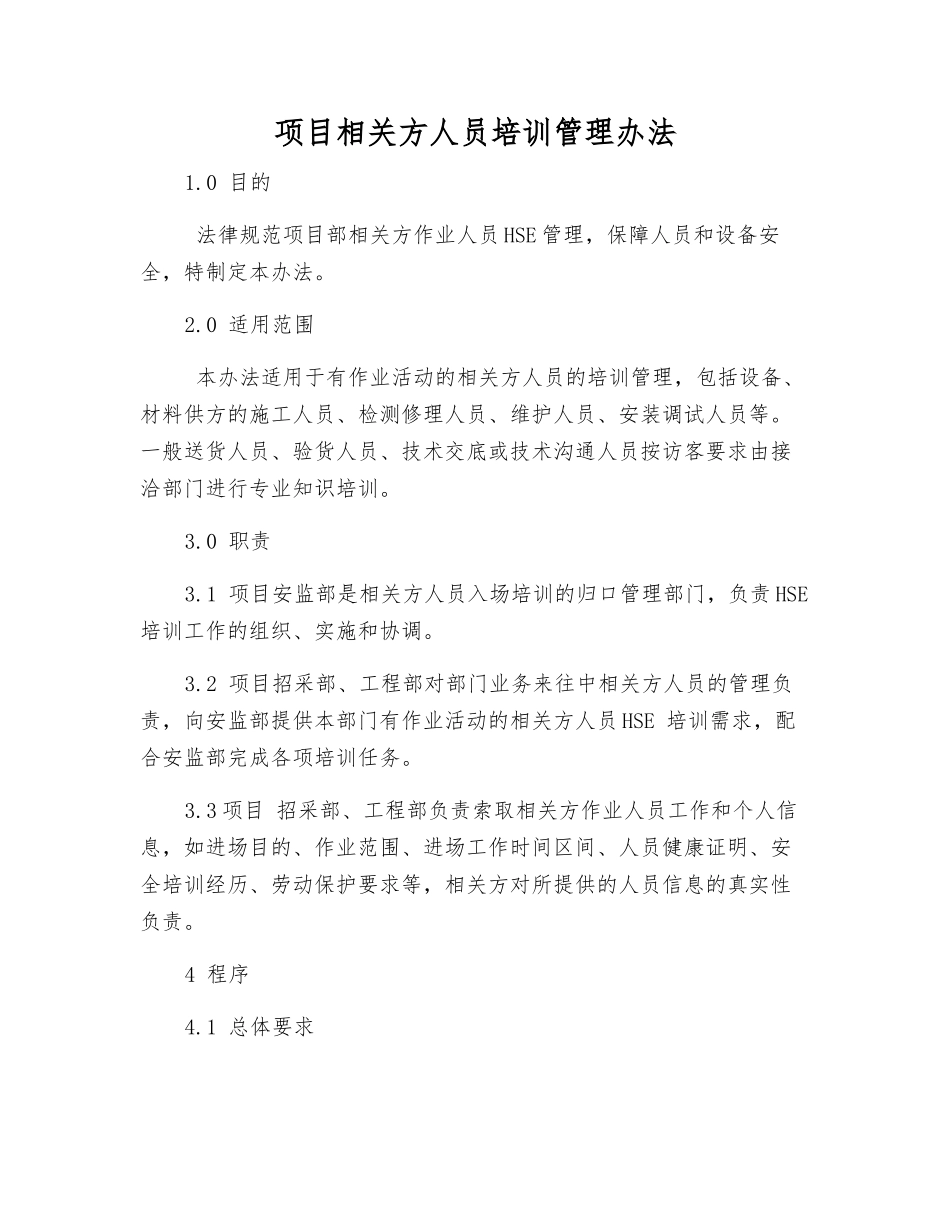 项目相关方人员培训管理办法_第1页