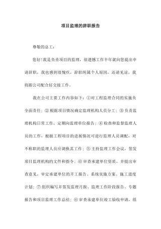 项目监理的辞职报告