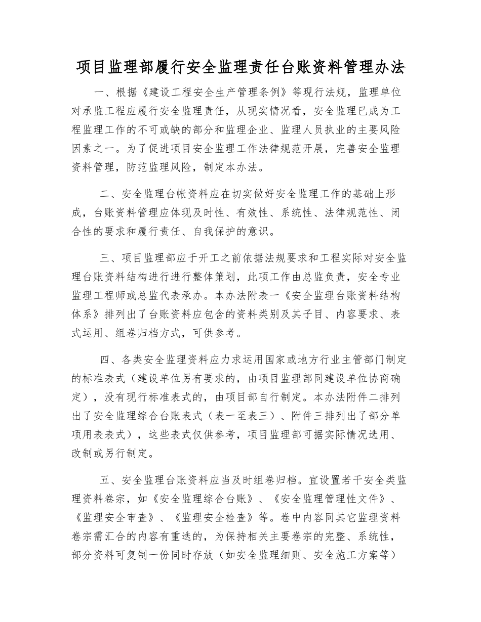 项目监理部履行安全监理责任台账资料管理办法_第1页