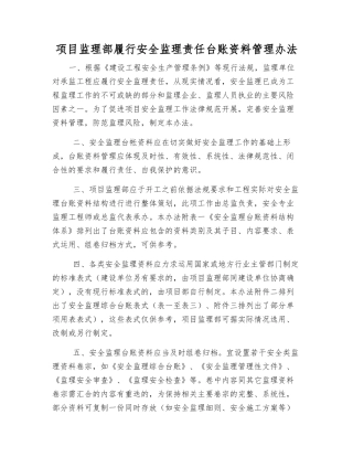 项目监理部履行安全监理责任台账资料管理办法