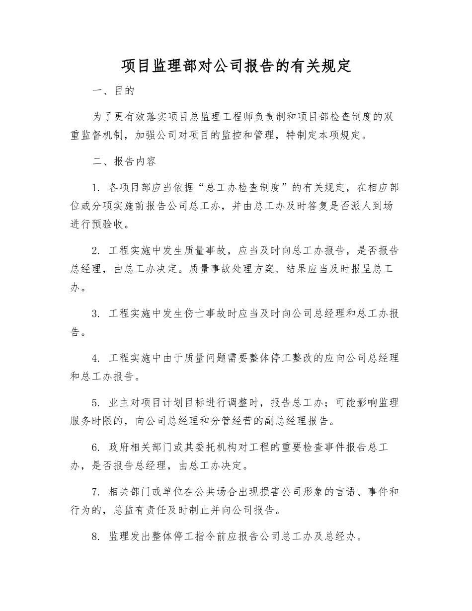 项目监理部对公司报告的规定_第1页