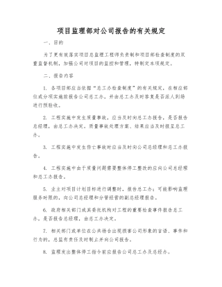 项目监理部对公司报告的规定