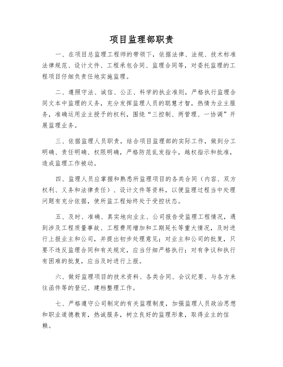 项目监理部职责_第1页