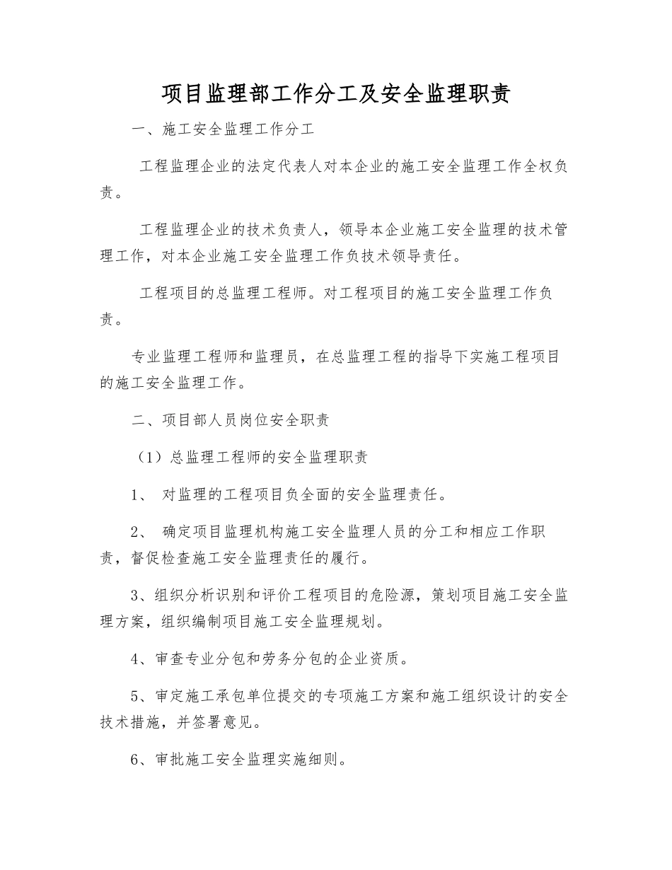 项目监理部工作分工及安全监理职责_第1页