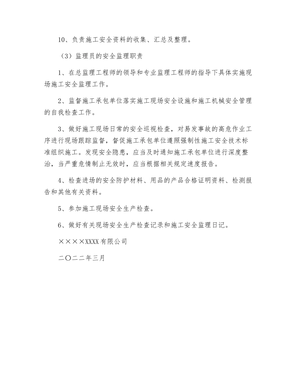 项目监理部工作分工及安全监理职责_第3页