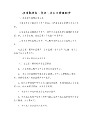 项目监理部工作分工及安全监理职责