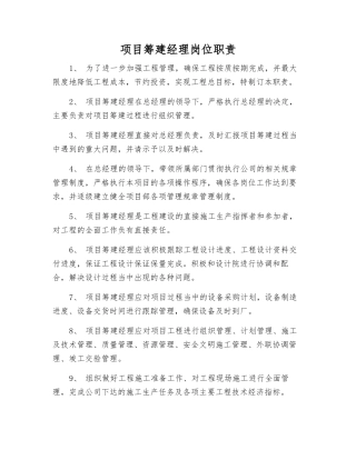 项目筹建经理岗位职责
