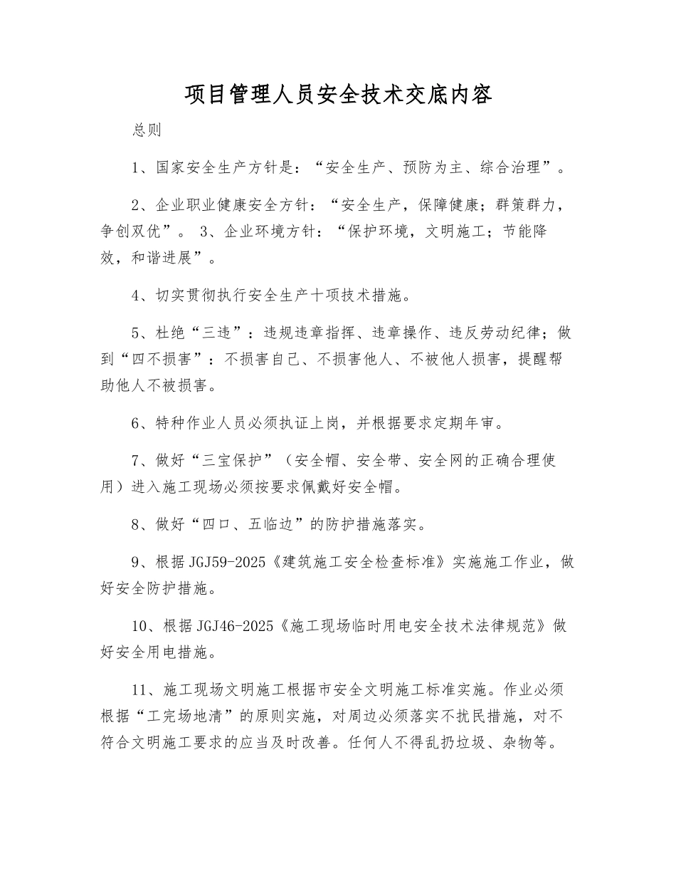 项目管理人员安全技术交底内容_第1页