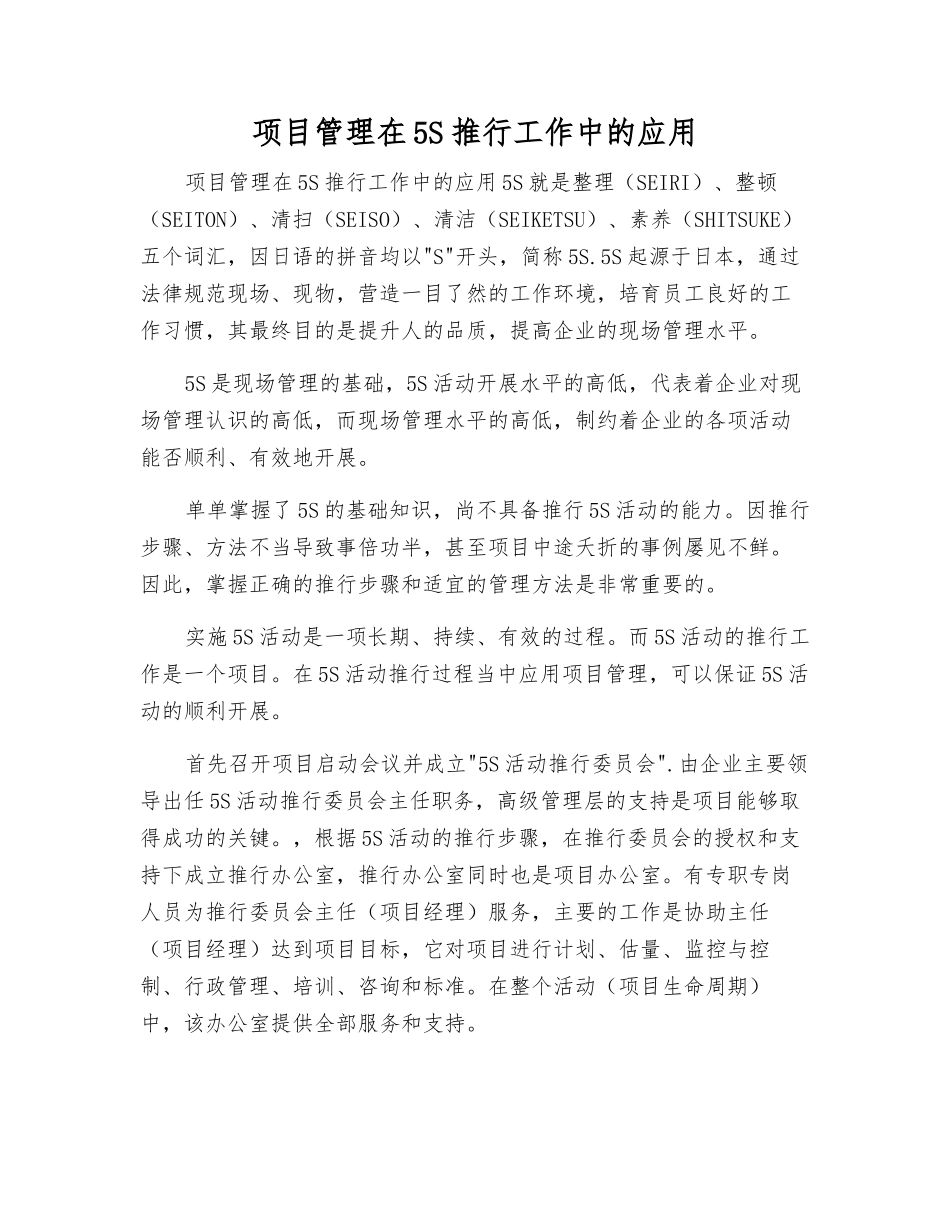 项目管理在5S推行工作中的应用_第1页