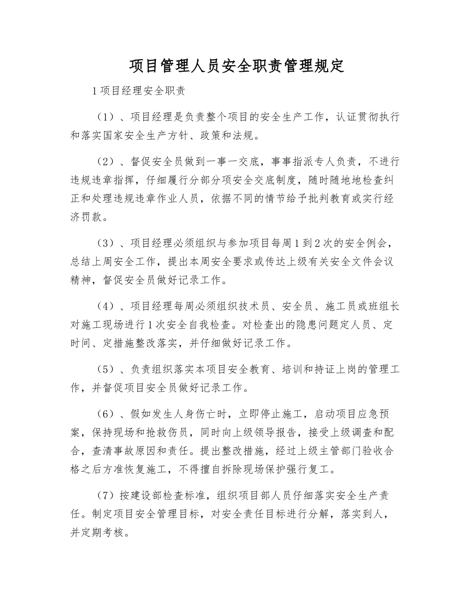项目管理人员安全职责管理规定_第1页