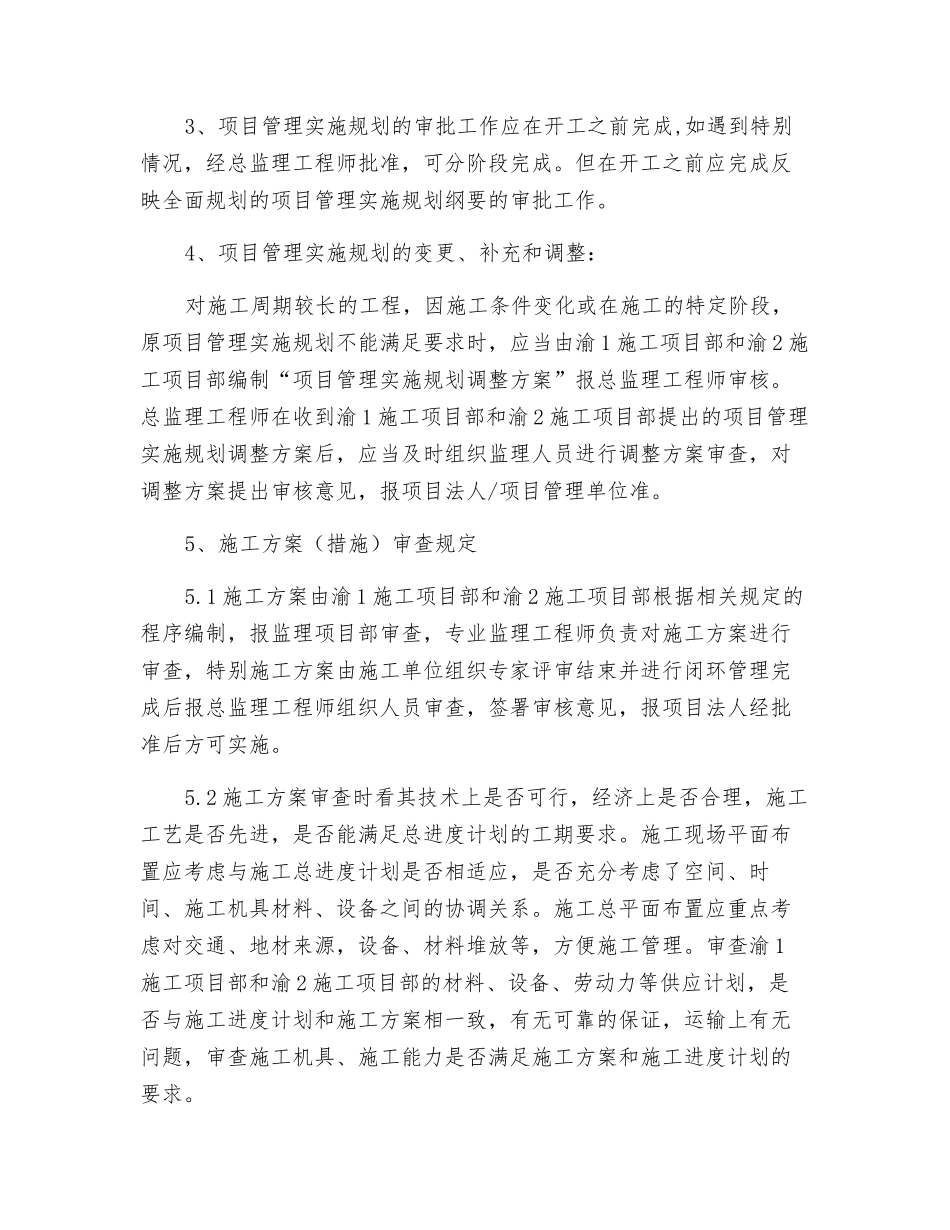 项目管理实施规划、方案审查规定_第2页