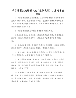项目管理实施规划、方案审查规定