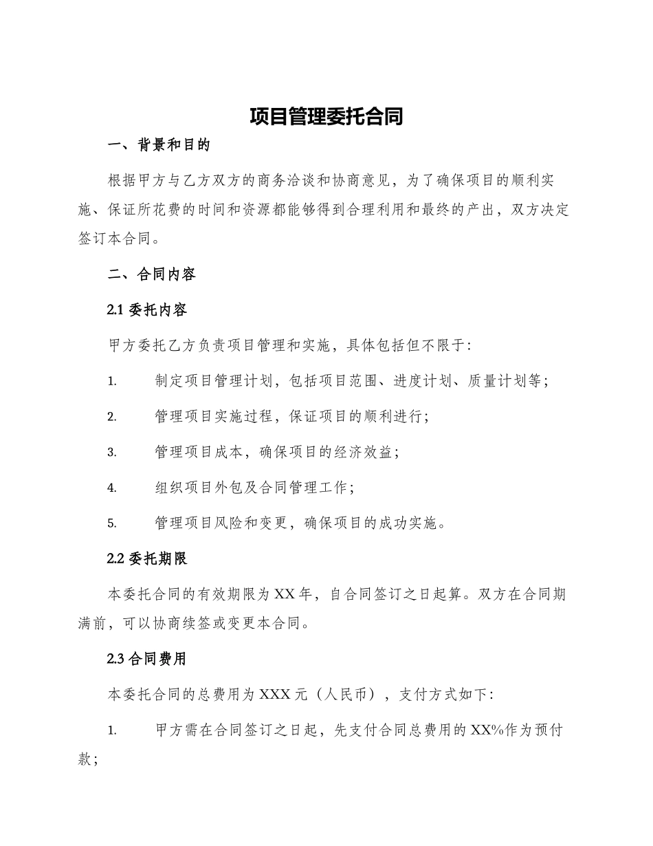 项目管理委托合同_第1页