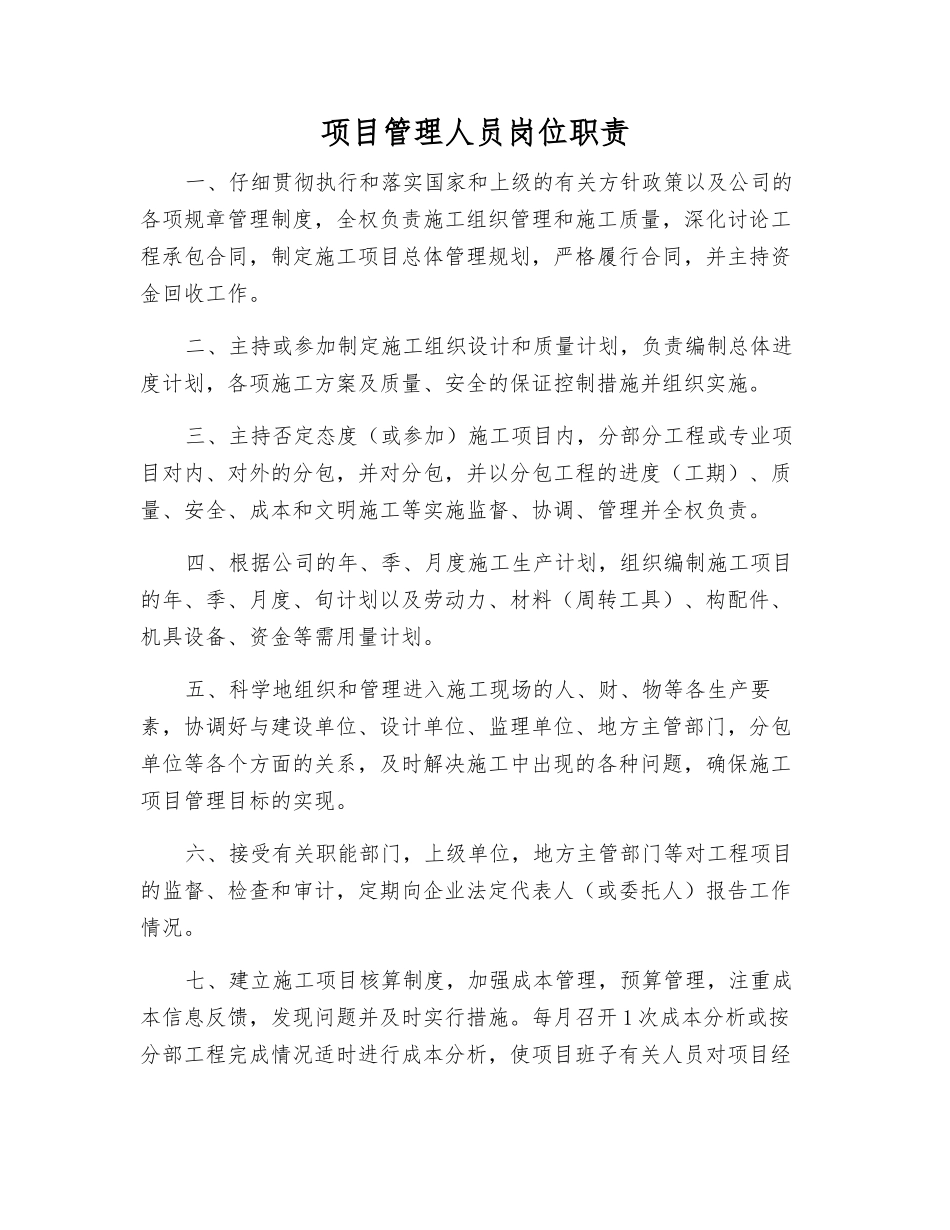 项目管理人员岗位职责_第1页