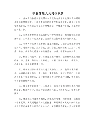 项目管理人员岗位职责