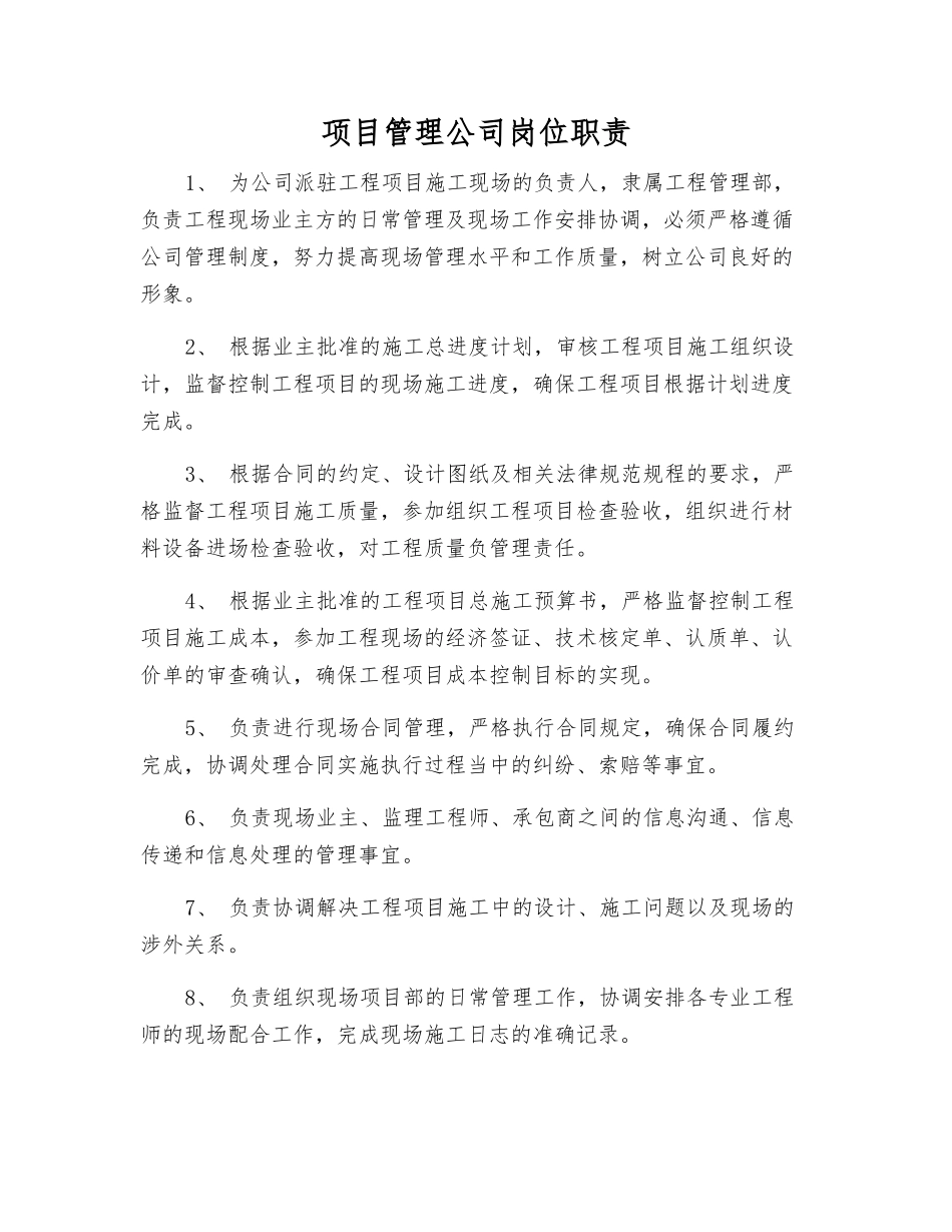 项目管理公司岗位职责_第1页