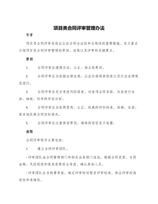 项目类合同评审管理办法