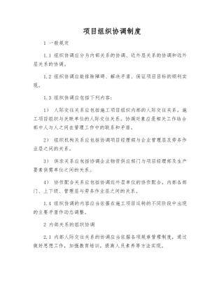 项目组织协调制度