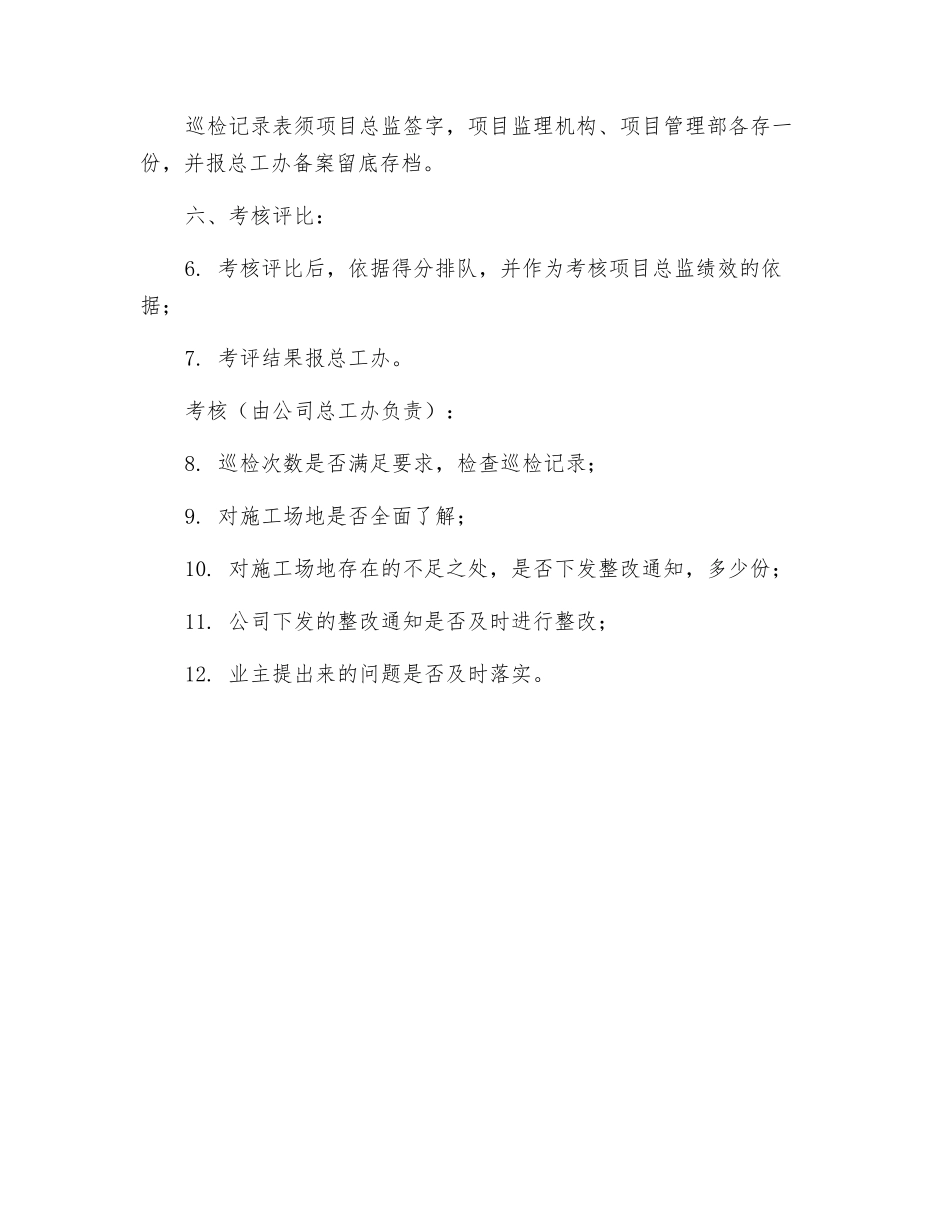 项目管理部巡视检查管理制度_第2页