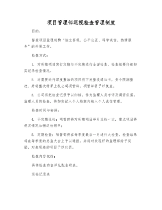 项目管理部巡视检查管理制度