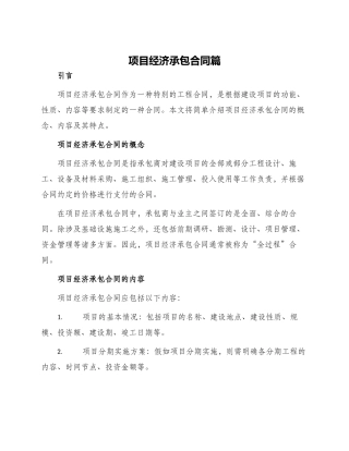 项目经济承包合同篇