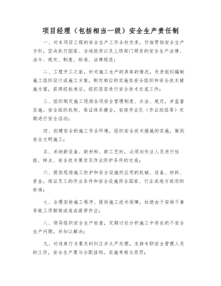 项目经理(包括相当一级)安全生产责任制