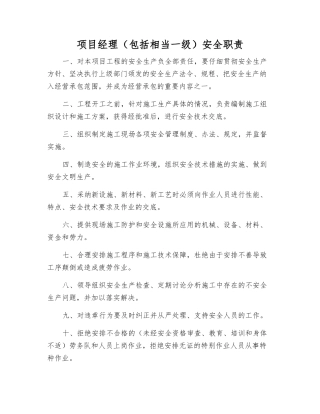 项目经理(包括相当一级)安全职责